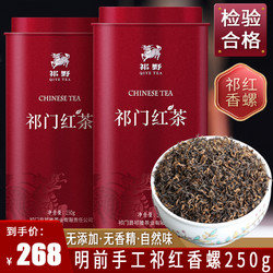 祁野2020新茶祁门红茶明前特级正宗安徽祁红香螺春茶茶叶共250g