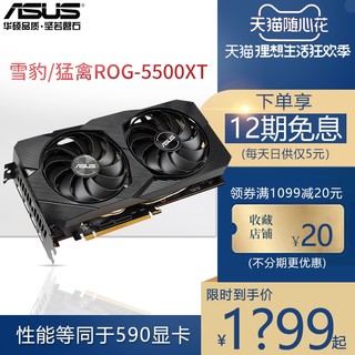 华硕猛禽RX5500/5500XT-O8G全新台式机AMD电脑全新独立rog玩家国度游戏8g独显Dual显卡rx5600