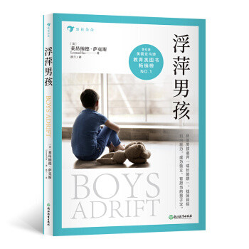 《浮萍男孩》：帮助男孩成长的避坑指南