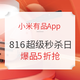 促销活动：小米有品App 816超级秒杀日