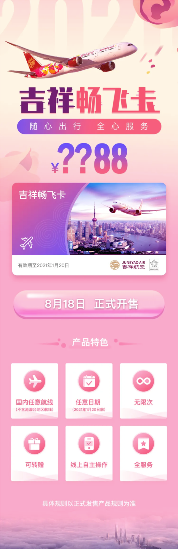 吉祥航空参战！畅飞卡/儿童畅飞卡8月18日开售！