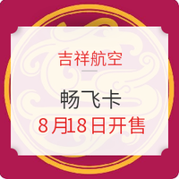 吉祥航空参战！畅飞卡/儿童畅飞卡8月18日开售！