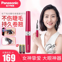 松下（Panasonic）电烫睫毛卷翘器电动睫毛器 睫毛夹定型器睫毛烫卷器 EH-SE70