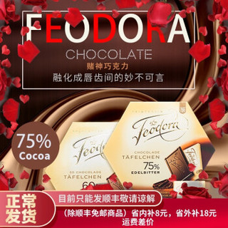 Feodora糖果 Feodora公爵夫人德国进口赌神巧克力60 75 黑巧克力礼盒包邮圣诞节情人节送女友礼盒零食feodora60 顺丰免邮 报价价格评测怎么样 什么值得买