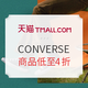 促销活动：天猫精选 CONVERSE官方旗舰店 新风尚季