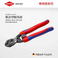 KNIPEX德国凯尼派克工具CoBolt 8寸省力紧凑舒适断线钳7112200