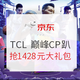 促销活动：京东TCL电视品牌日，爆款限量秒杀
