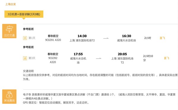 旅游尾单：春秋航空 上海直飞山东威海3日往返机票