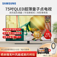 Samsung/三星 QA75Q70TAJXXZ 75英寸QLED光质量子点电视 新品上市
