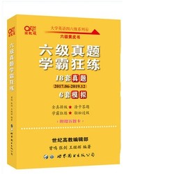 18套真题+6套模拟六级英语真题试卷张剑黄皮书