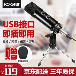 KO-STAR 麦克风黑色（内置专业声卡）