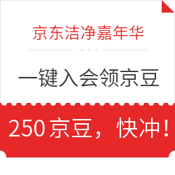 京东 洁净嘉年华活动 一键入会领京豆