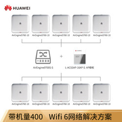 华为HUAWEI企业级WiFi6无线AP资源授权组网套装吸顶AC接入控AirEngine9700S-S+AirEngine5760-10*10+AP授权