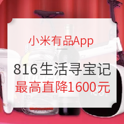 小米有品App  816理想生活寻宝记