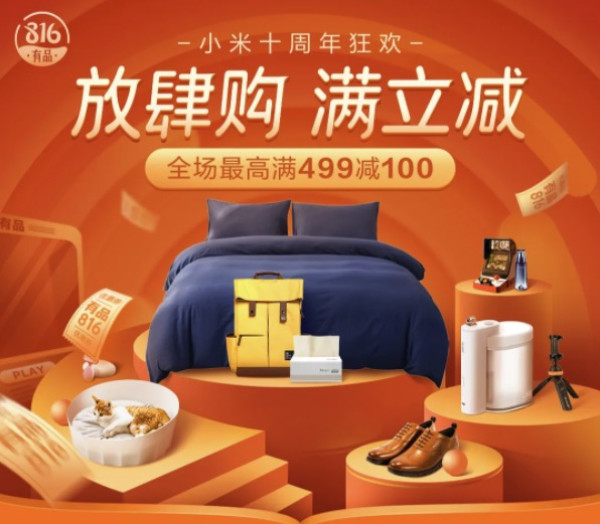 促销活动小米有品app816放肆购满立减