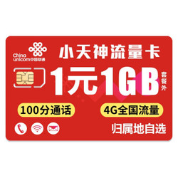 中国联通 天神卡全国通用流量卡大王卡日租卡4g手机上网卡电话卡 天神卡 *2件