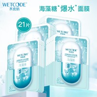 WETCODE 水密码 海藻糖玻尿酸水面膜 21p （赠 芦荟胶50ml） *3件