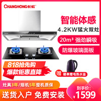 长虹(CHANGHONG)20立方T型欧式油烟机烟灶套餐4.2KW火力燃气灶具套装CXW-258-E50 Z12液化气