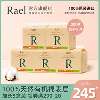 Rael有机棉卫生护垫加长170mm 18片*5包 超薄舒适透气敏感肌干爽