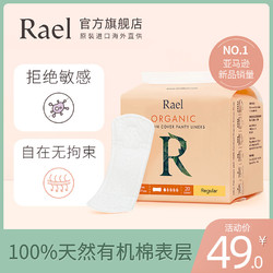 Rael进口有机棉卫生护垫15cm*20片 超薄舒适透气去异味亲肤绵柔