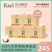 Rael进口有机棉卫生护垫15cm*20片*5包 超薄舒适透气敏感肌干爽