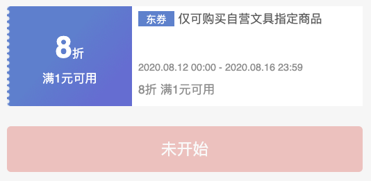 优惠券码：京东商城 精选海外文具商品 满1元享8折