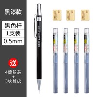 M&G 晨光 MP1001S 自动铅笔 黑漆款 1支 送4筒笔芯+3块橡皮