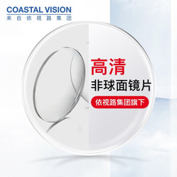 Coastal Vision 镜宴 1.74折射率 高清耐磨镜片 赠220元内品牌镜框任选