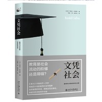 《文凭社会：教育与分层的历史社会学》