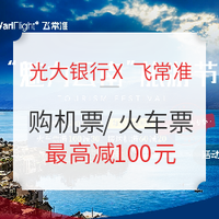 移动专享：光大银行信用卡X飞常准 购云南出发/到达