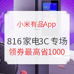 小米有品App 816 家电3C品类日 