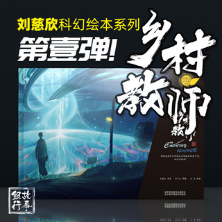 包邮正版 乡村教师 刘慈欣科幻经典系列 根据刘慈欣同名小说改变 流浪地球 三体作者 文学绘本书籍 科学幻想小说 江苏凤凰美术出版