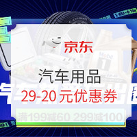 每日精选车品：京东满29-20车品、小米100W车充首发、史低机油、白菜车品等