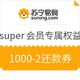 移动端：苏宁易购 Super会员专属权益 领取5000-5还款券