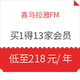  最后一天、促销活动：放大招了！喜马拉雅会员买1得13，实现会员自由！　