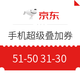 京东 手机超级叠加券 1.88元购满51-50手机券