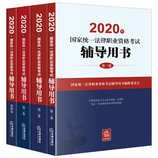 【加购减38元】司法考试2020 国家统一法律职业资格考试：辅导用书/四大本教材(原三大本）（套装共4册）