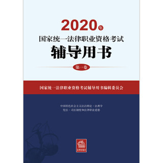 【加购减38元】司法考试2020 国家统一法律职业资格考试：辅导用书/四大本教材(原三大本）（套装共4册）