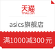 优惠券码：天猫精选 asics旗舰店