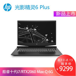 惠普HP光影精灵6 PLUS 17.3英寸游戏笔记本 酷睿十代/i7-10750H/72%NTSC /16G/512G 1T/RTX2060MxQ