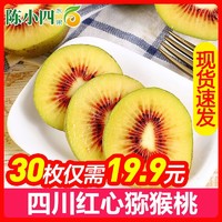四川红心猕猴桃 30枚 小果 单果50-70g 奇异果 新鲜水果 生鲜水果 陈小四水果