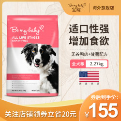 省75元 Bemybaby宝能无谷鸭肉全犬种狗粮2 27kg 什么值得买