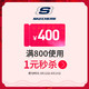 skechers运动旗舰店满800元-400元店铺优惠券08/12-08/14