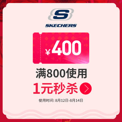 skechers运动旗舰店满800元-400元店铺优惠券08/12-08/14