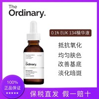 the ordinary 0.1%EUK134抗氧化精华30ml高浓度清除自由基祛除暗黄