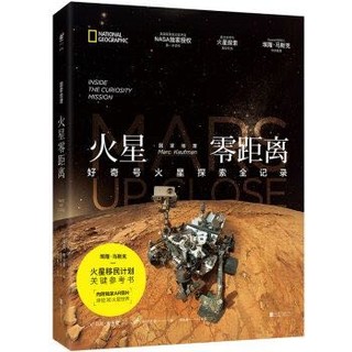 《国家地理火星零距离：好奇号火星探索全记录》