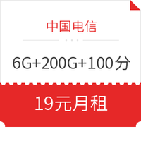 中国电信 6G通用+200G定向+100分钟 19元/月