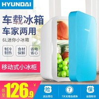 韩国现代（HYUNDAI）6L小冰箱迷你宿舍小型家用车载冰箱车家两用制冷暖器