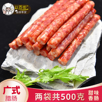 以西街广式腊肠广东正宗小香肠特产广味农家自制煲仔饭腊肉甜500g