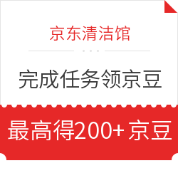 京东清洁馆 完成任务领京豆